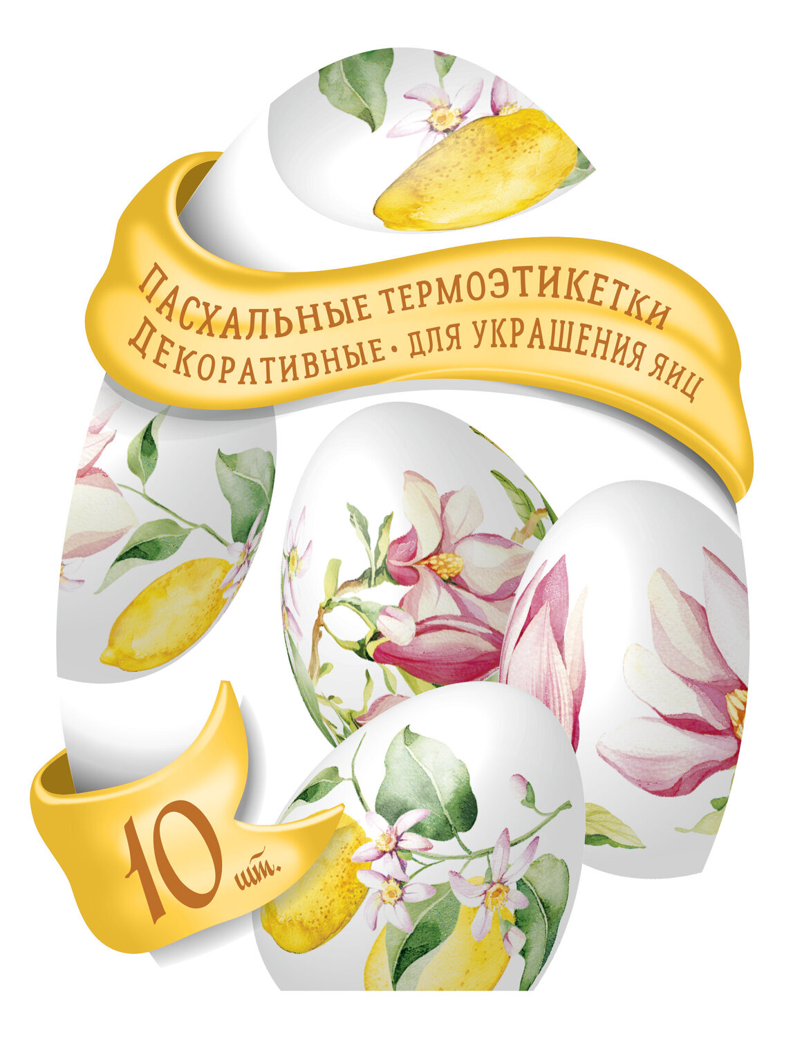 

Термоэтикетки Домашняя кухня Мир сказок для украшения яиц пасхальные декоративные 10 шт., дизайн в ассортименте
