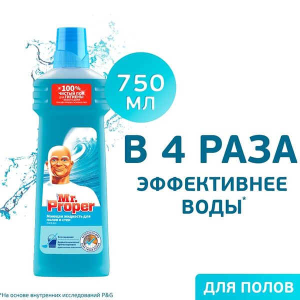 Моющая жидкость Mr. Proper для полов и стен Океанский бриз 750мл