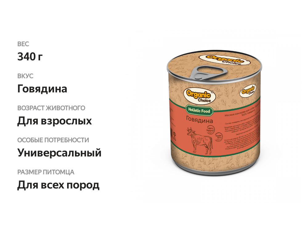 

Влажный корм для собак Organic Choice Holistic Food Говядина 340 г