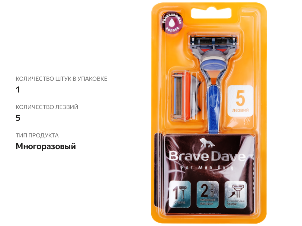 

Станок для бритья BRAVE DAVE с увлажняющей полоской, +2 сменные насадки, 3шт