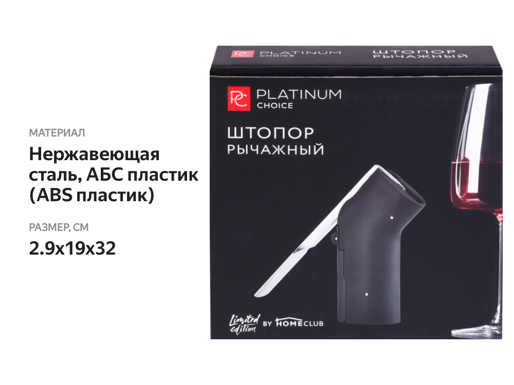 

Штопор рычажный PLATINUM CHOICE цинковый сплав, АБС-пластик, Арт. BR-B2