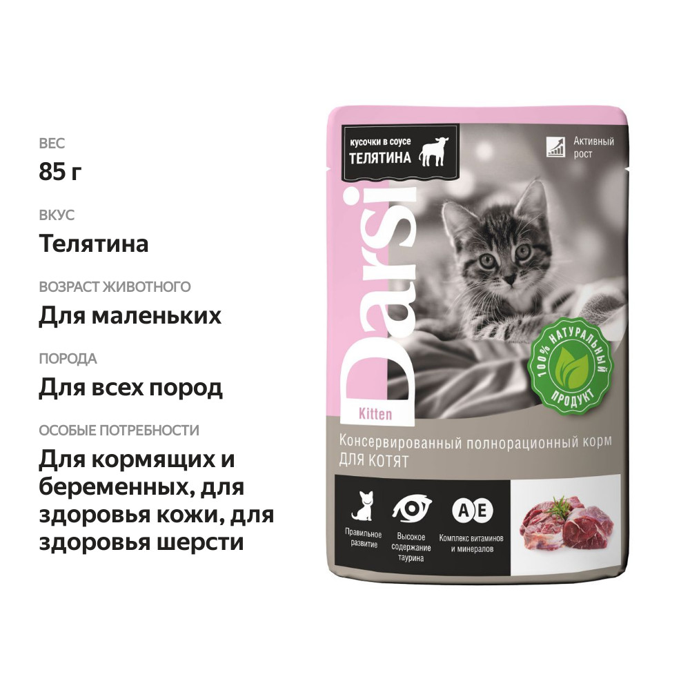 

Корм для котят кусочки в соусе Darsi телятина 85 г