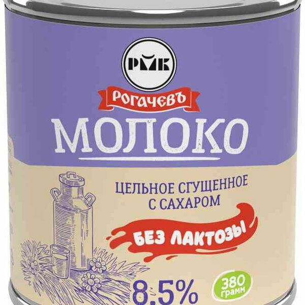 Молоко сгущенное цельное Рогачевъ с сахаром 8.5% без лактозы 380 г