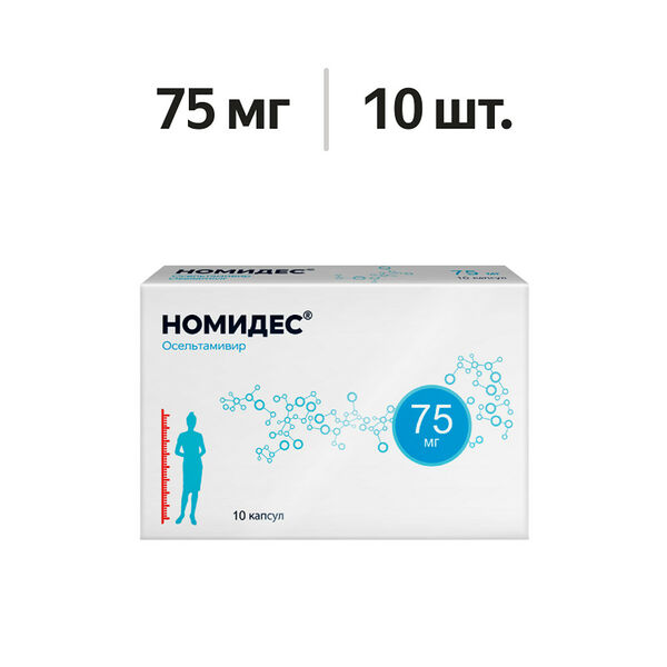 Номидес капсулы 75 мг 10 шт