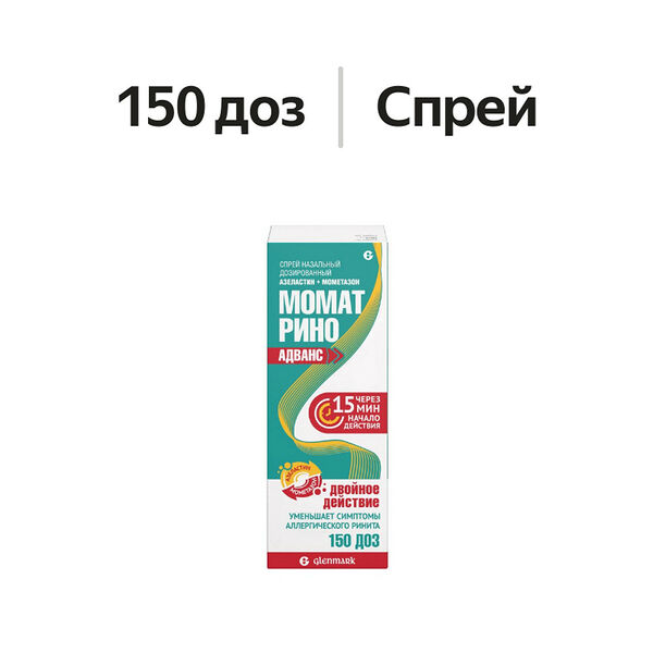 Момат Рино Адванс спрей назальный дозированный 150 доз