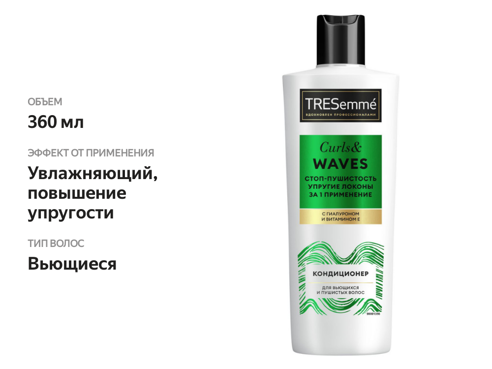

Кондиционер для вьющихся и пушистых волос ТРЕСемме Curls Waves 360 мл