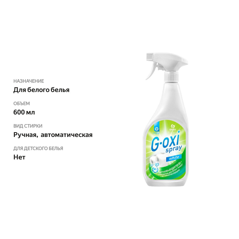 

Пятновыводитель-отбеливатель Grass G-Oxi Spray White 600 мл