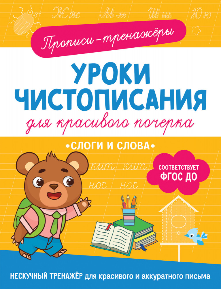 

Прописи Росмэн Уроки чистописания Гатчина Ольга