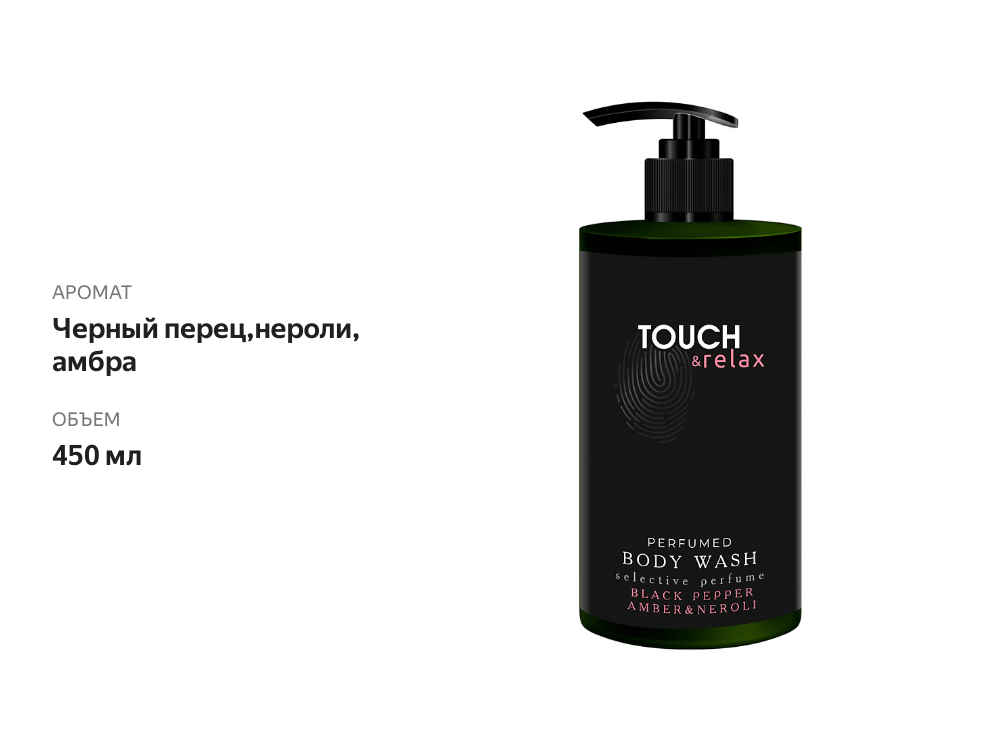 

Гель для душа парфюмированный Touch&Relax Черный перец, нероли и амбра, 450 мл