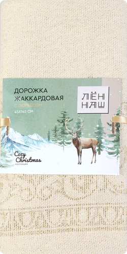 

Дорожка Лен Наш Cozy Christmas 45х145 см, жаккард люрекс, Арт. ТТ-00313006