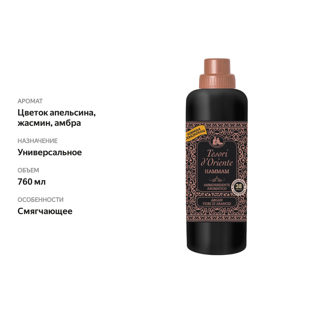 

Кондиционер Tesori d'Oriente Хаммам для белья 760 мл