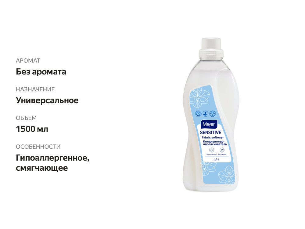 

Кондиционер-ополаскиватель для белья Mayeri Sensitive (Майэри Сенситив) 1,5 л