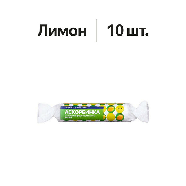 Доктор Столетов аскорбинка с сахаром таблетки жевательные лимон 10 шт