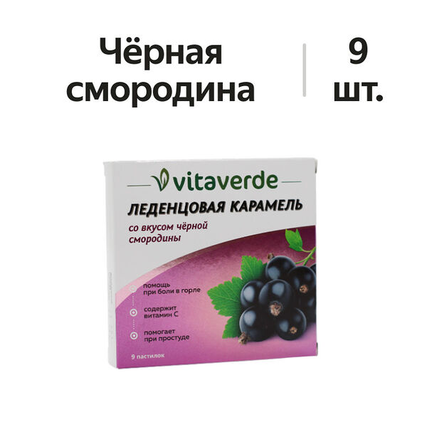 Vitaverde Леденцовая карамель пастилки черная смородина 9 шт