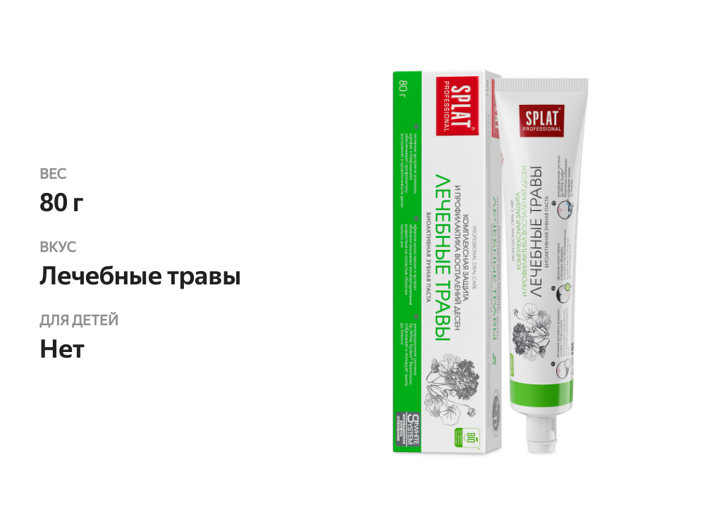 

Зубная паста Splat Professional Лечебные травы 80 г
