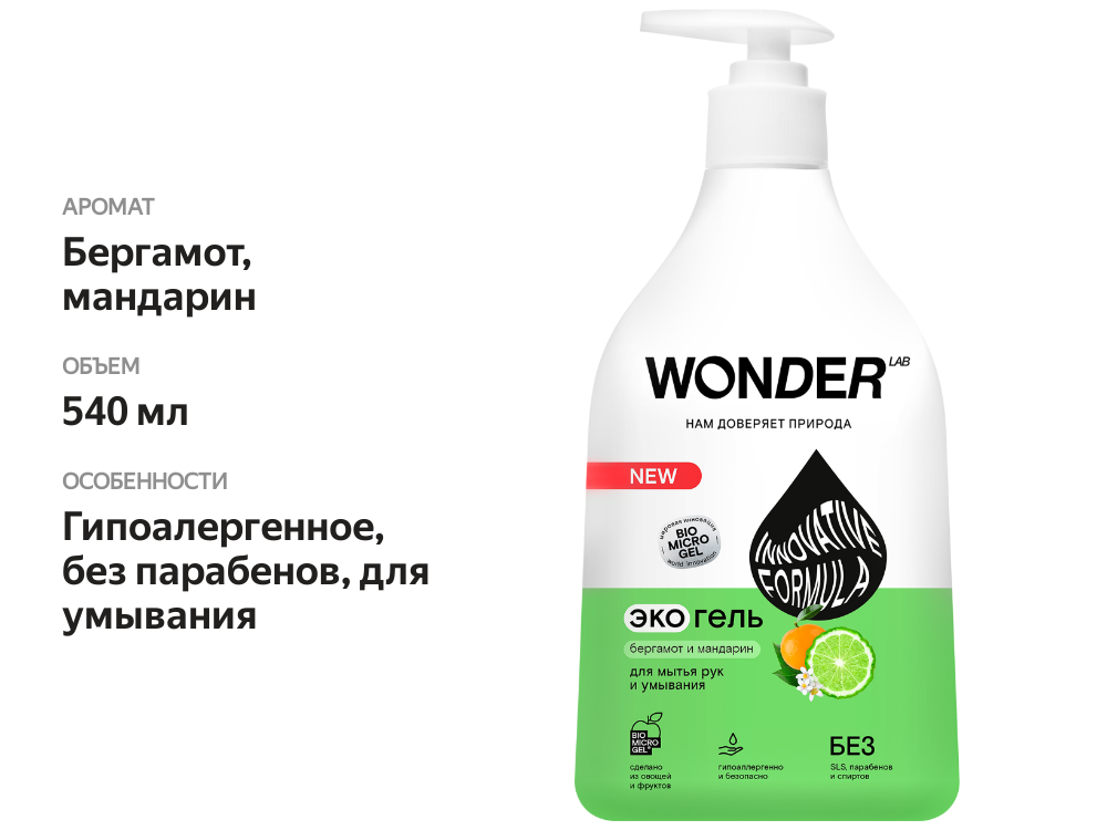 

Экогель для мытья рук WONDER LAB Бергамот и мандарин 540 мл