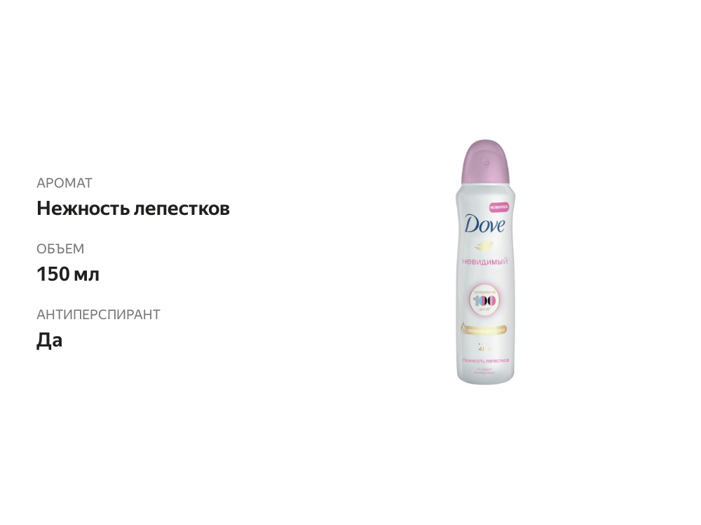

Дезодорант-антиперспирант Dove Невидимый Нежность лепестков 150 мл