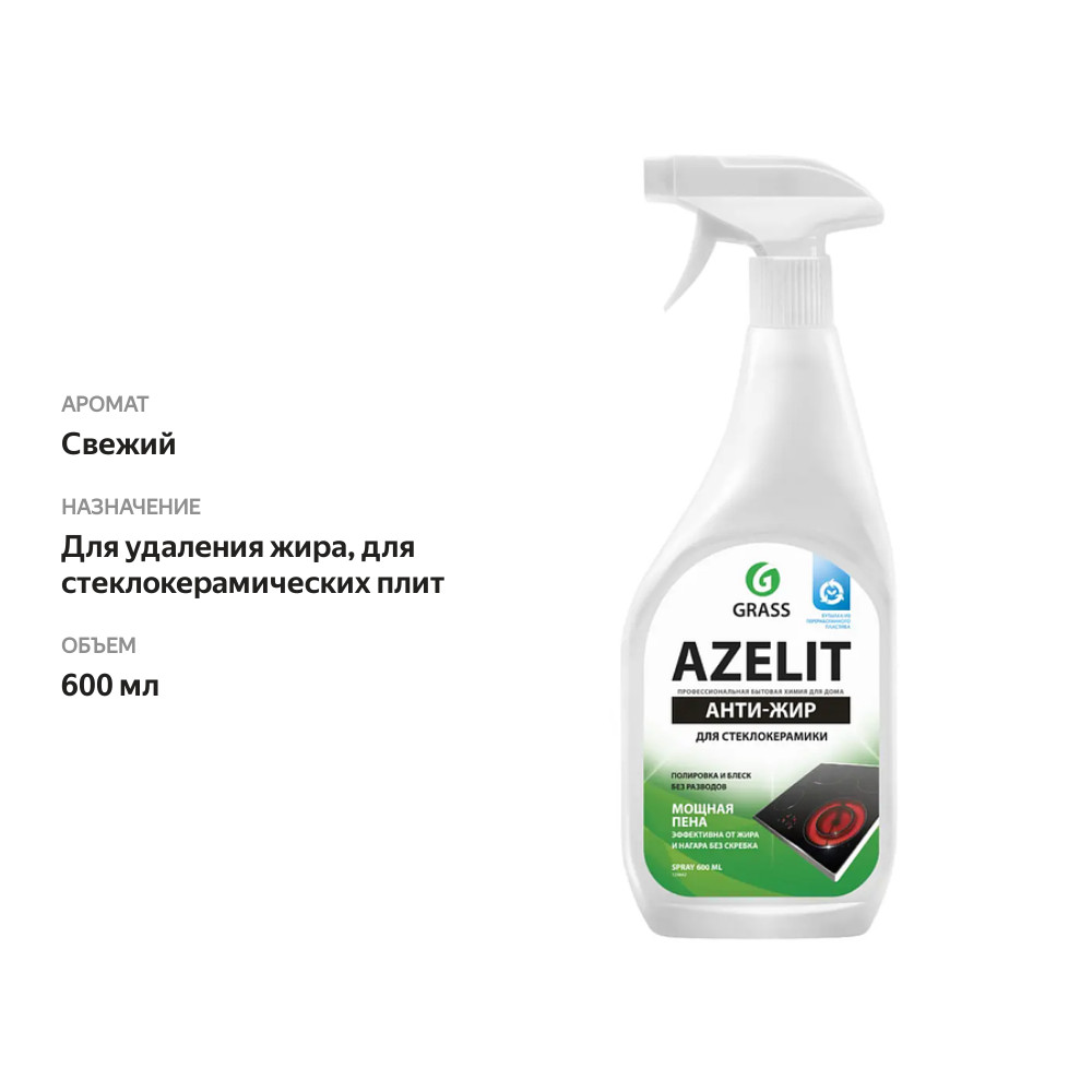 

Спрей для стеклокерамики Grass Azelit Анти-Жир 600 мл