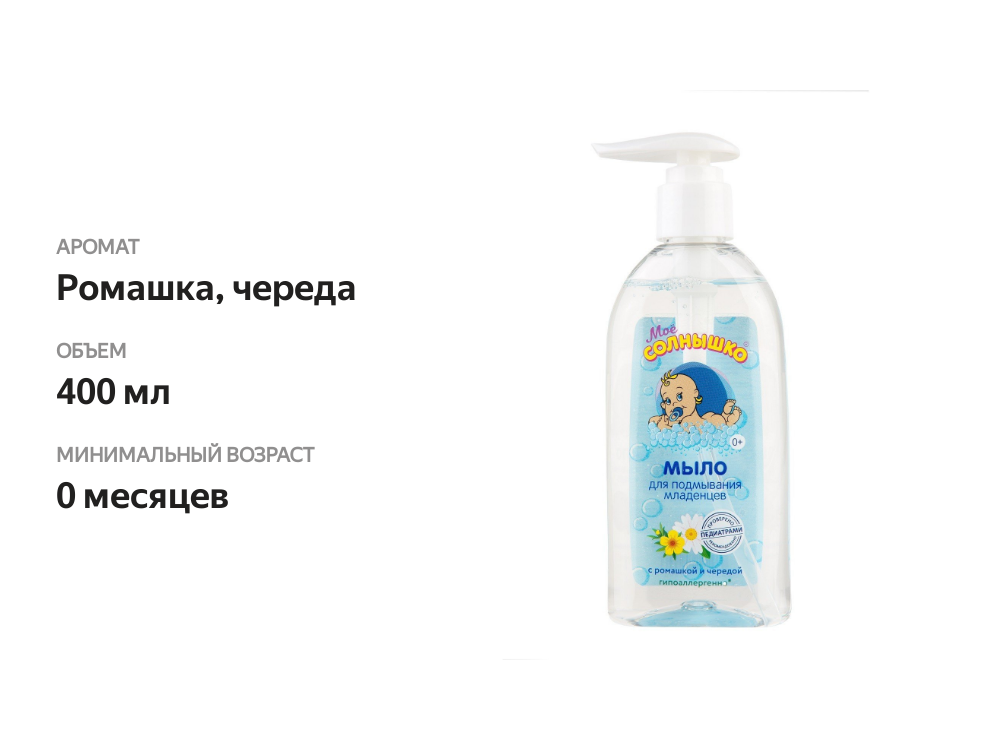 

Мыло для подмывания младенцев Моё солнышко с ромашкой и чередой 400 мл
