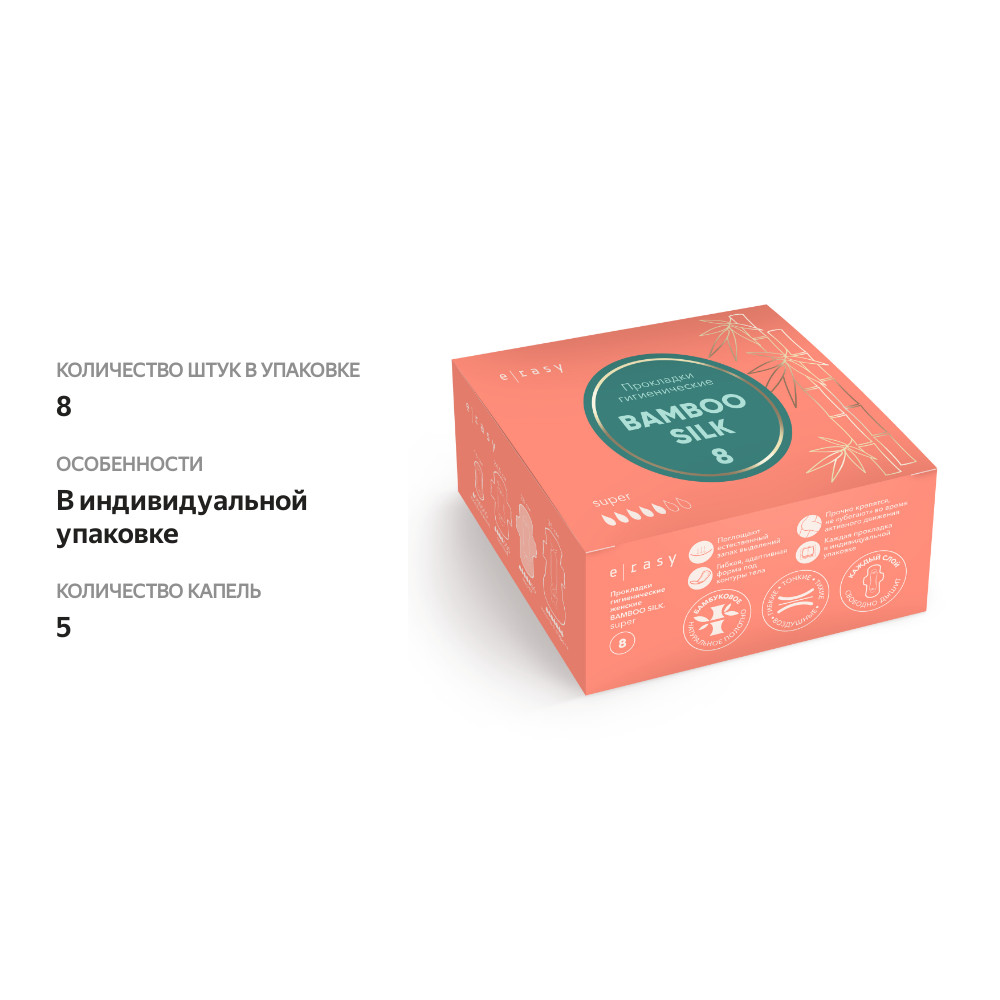 

Прокладки гигиенические E-Rasy Bamboo Silk super 8 шт.
