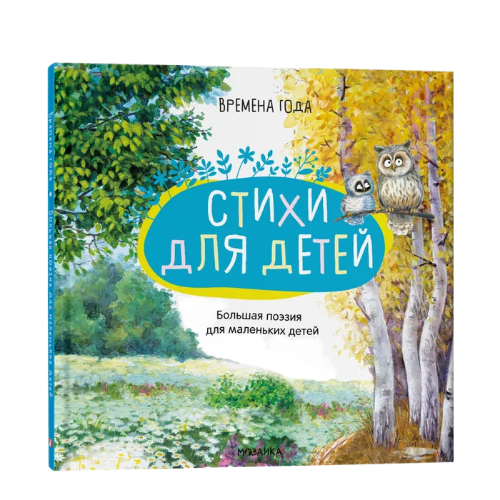 

Книга Большая поэзия для маленьких детей. Времена года МОЗАИКА kids, Россия
