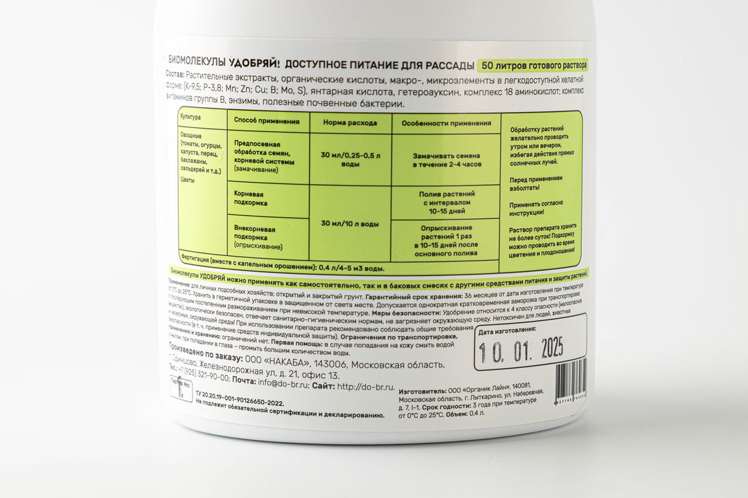 

Биомолекулы для рассады Удобряй! 400 мл