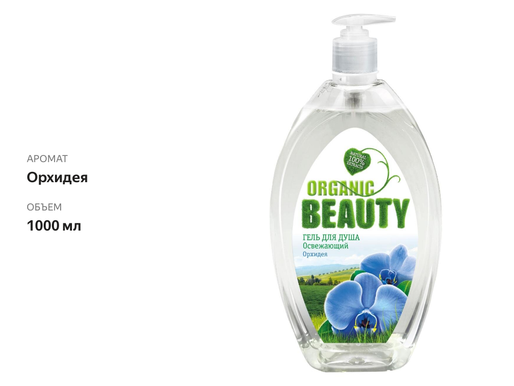 

Гель для душа Organic Beauty Освежающий Орхидея 1000 мл