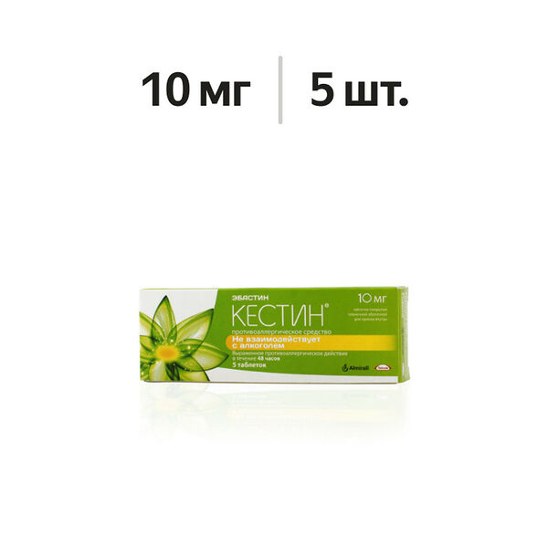 Кестин таблетки 10 мг 5 шт