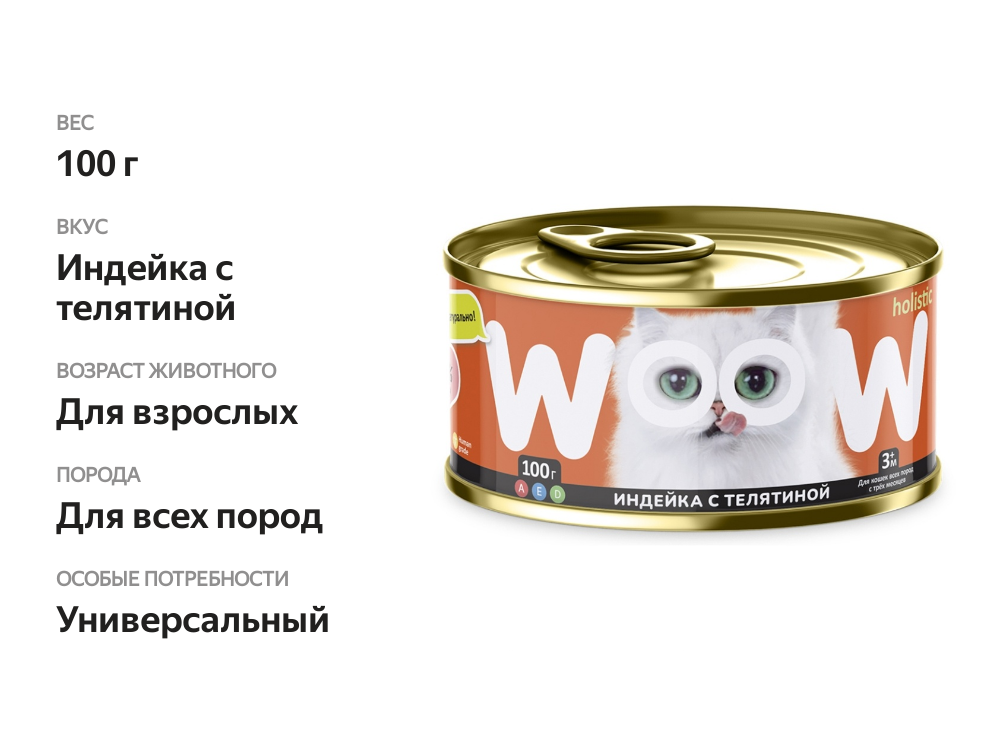 

Корм влажный для кошек Woow.holistic индейка с телятиной 100 г