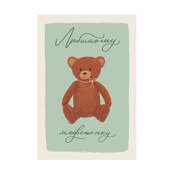 

Открытка Paperie Любимому медвежонку