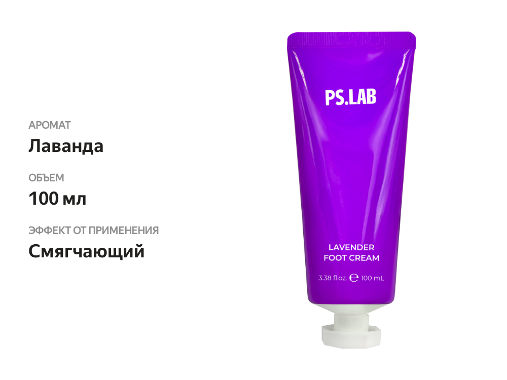 

Крем для ног Ps.lab Prettyskin с мочевиной и экстрактом лаванды Lavender смягчающий