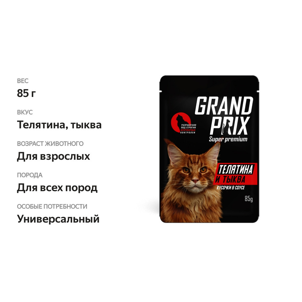 

Корм для кошек Grand Prix телятина и тыква в соусе 85 г