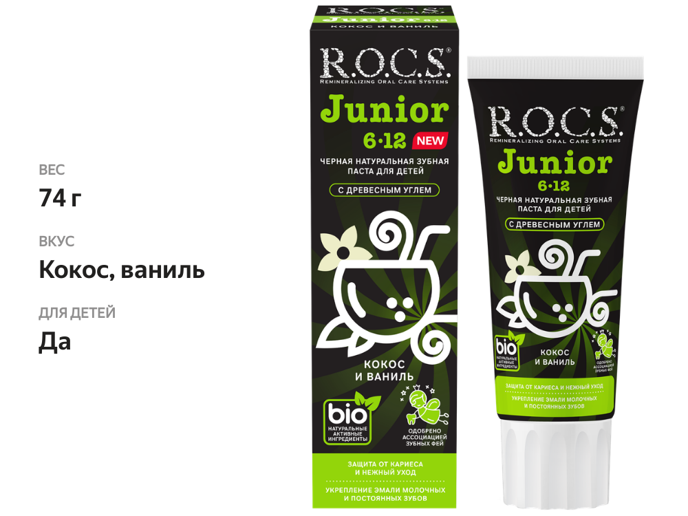 

Зубная паста R.O.C.S. Junior black детская черная 6-12 лет кокос и ваниль 74 г