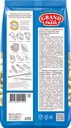 

Макаронные изделия Grand Di Pasta Cavatappi 450 г