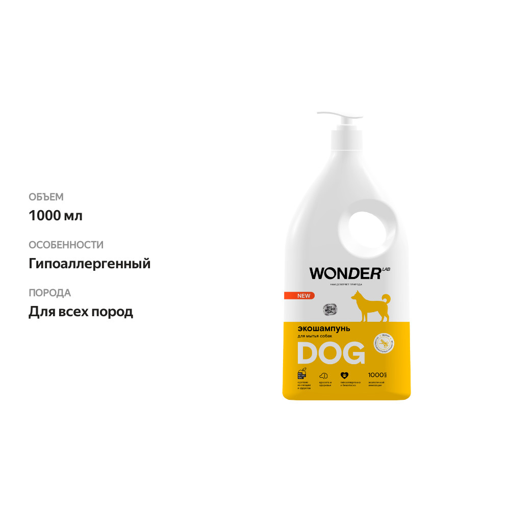 

Шампунь для собак Wonder Lab, эко, без запаха и аллергических реакций 1 л