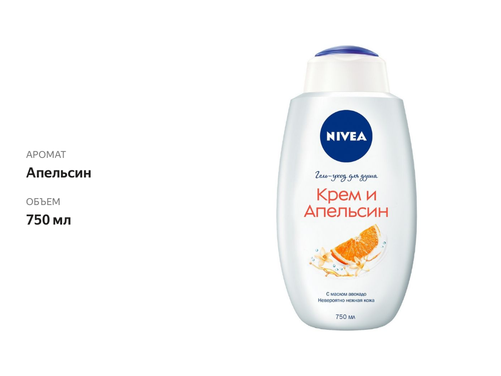 

Гель-уход для душа Nivea апельсин 750 мл