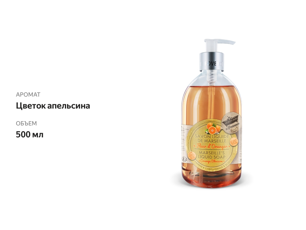

Мыло жидкое Les Petits Bains de Provence Цветок апельсина, 500 мл