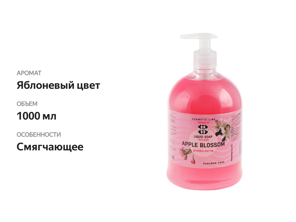 

Мыло жидкое для рук Meule Яблоневый цвет 1 л