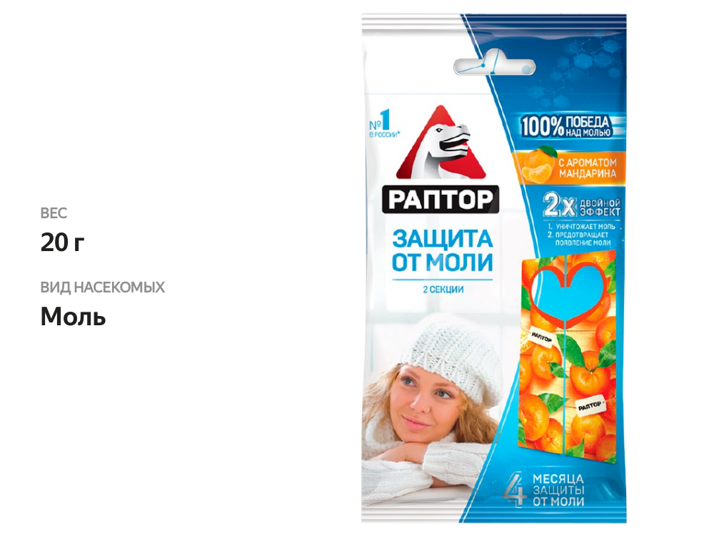 

Секции для защиты от моли подвесные Раптор с запахом мандарина 2 шт.