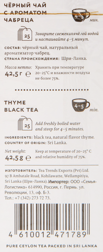 

Чай черный Family Choice с чабрецом, 25 пак