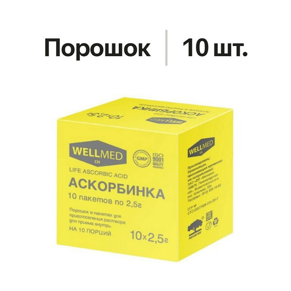 Wellmed Life Аsсorbiс acid Аскорбинка порошок 10 шт