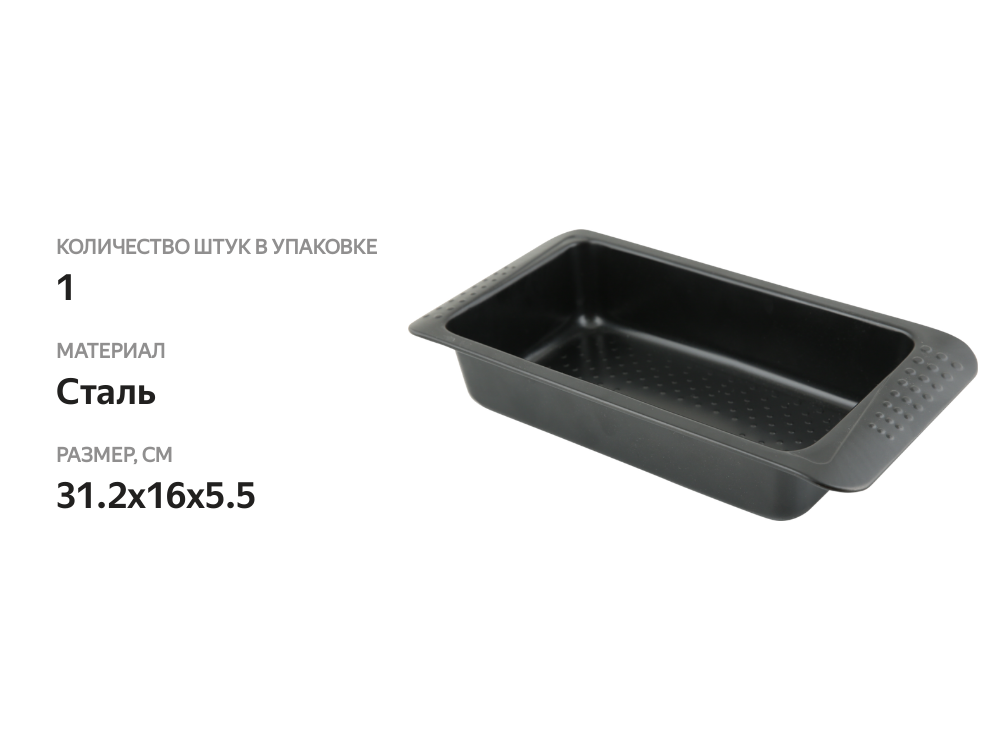 

Форма для выпечки для хлеба и кекса HOMECLUB Essential 31,2х16х5,5см, прямоугольная, сталь Арт. CB01186