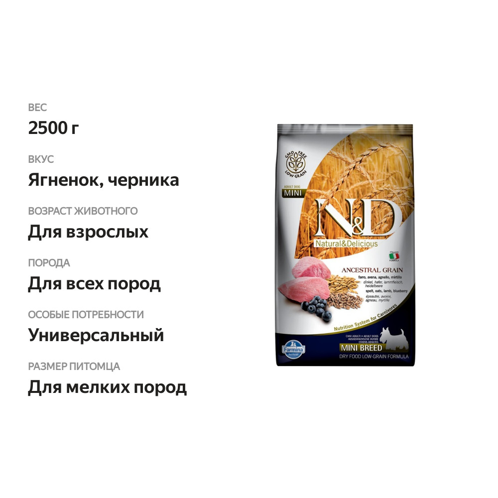 

Сухой корм для взрослых собак мелких пород Farmina N&D Low Grain Dog Lamb&Blueberry Adult Mini ягненок и черника 2.5 кг
