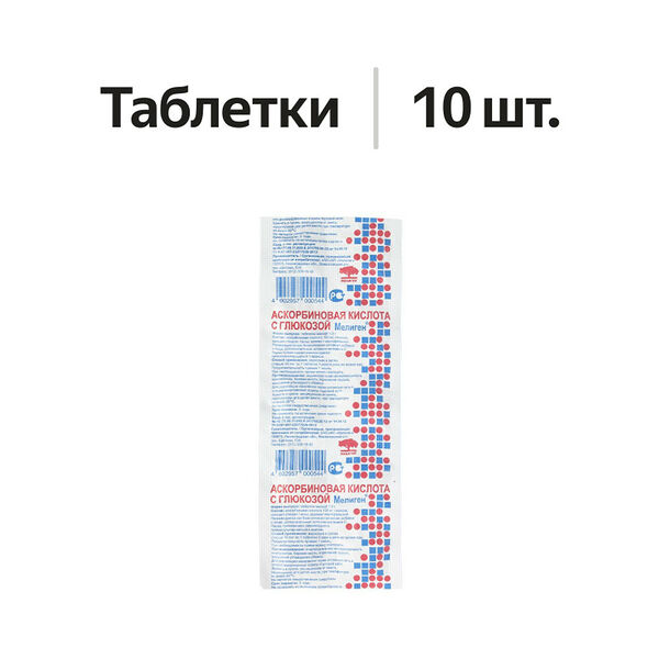 Мелиген Аскорбиновая кислота с глюкозой таблетки 10 шт