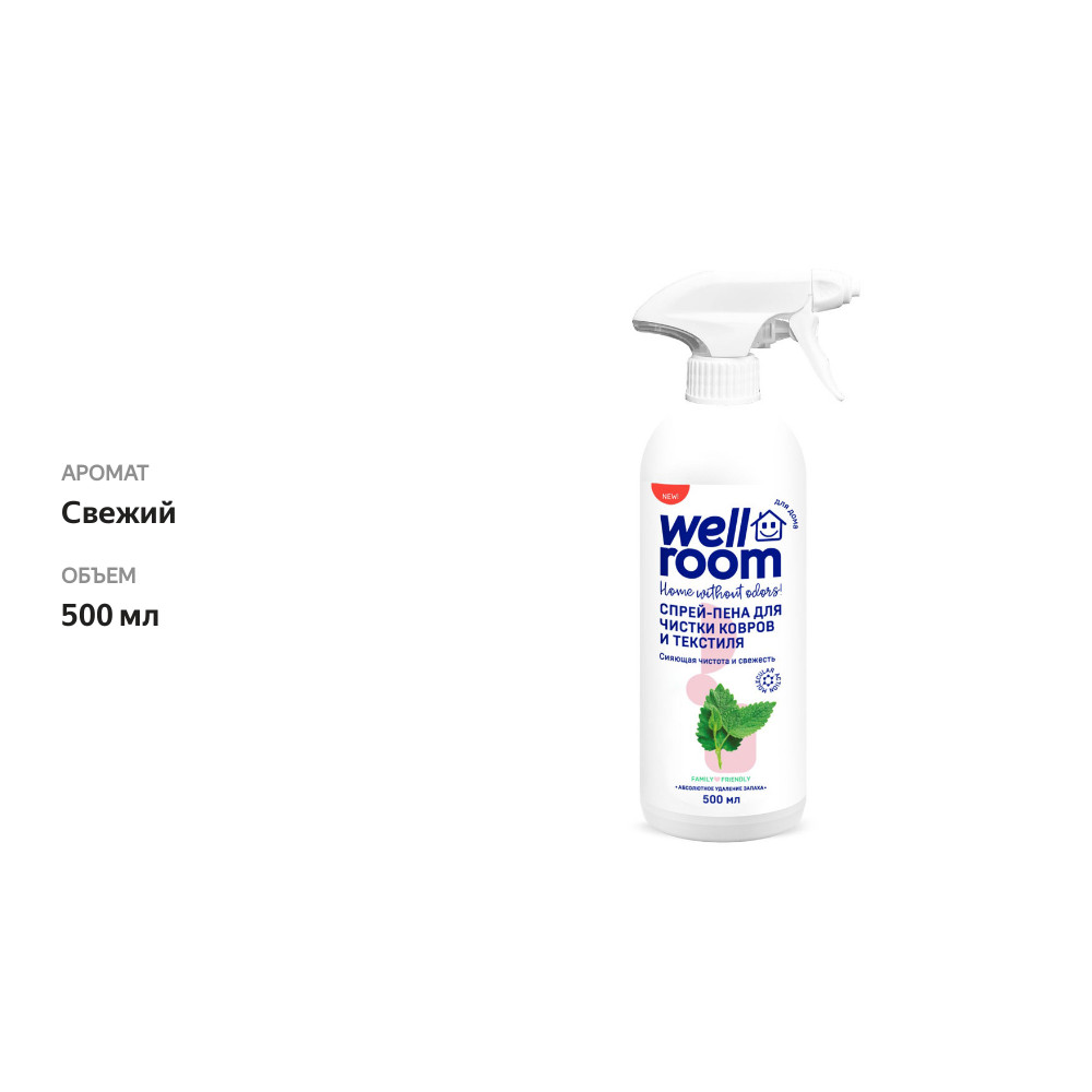 

Спрей-пена для очищения Wellroom ковров, диванов и мебели и нейтрализации запахов 500 мл