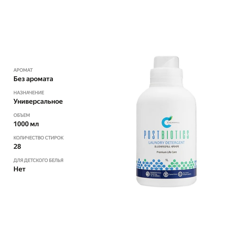 

Гель с постбиотиками Cleanhill для стирки белья Южная Корея 1 л