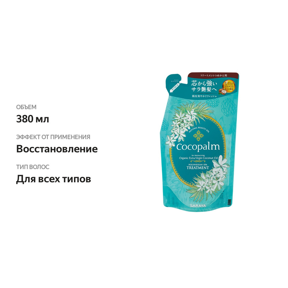 

Спа-Кондиционер CocoPalm Цветы Полинезии для оздоровления волос и кожи головы наполнитель 380мл, Япония