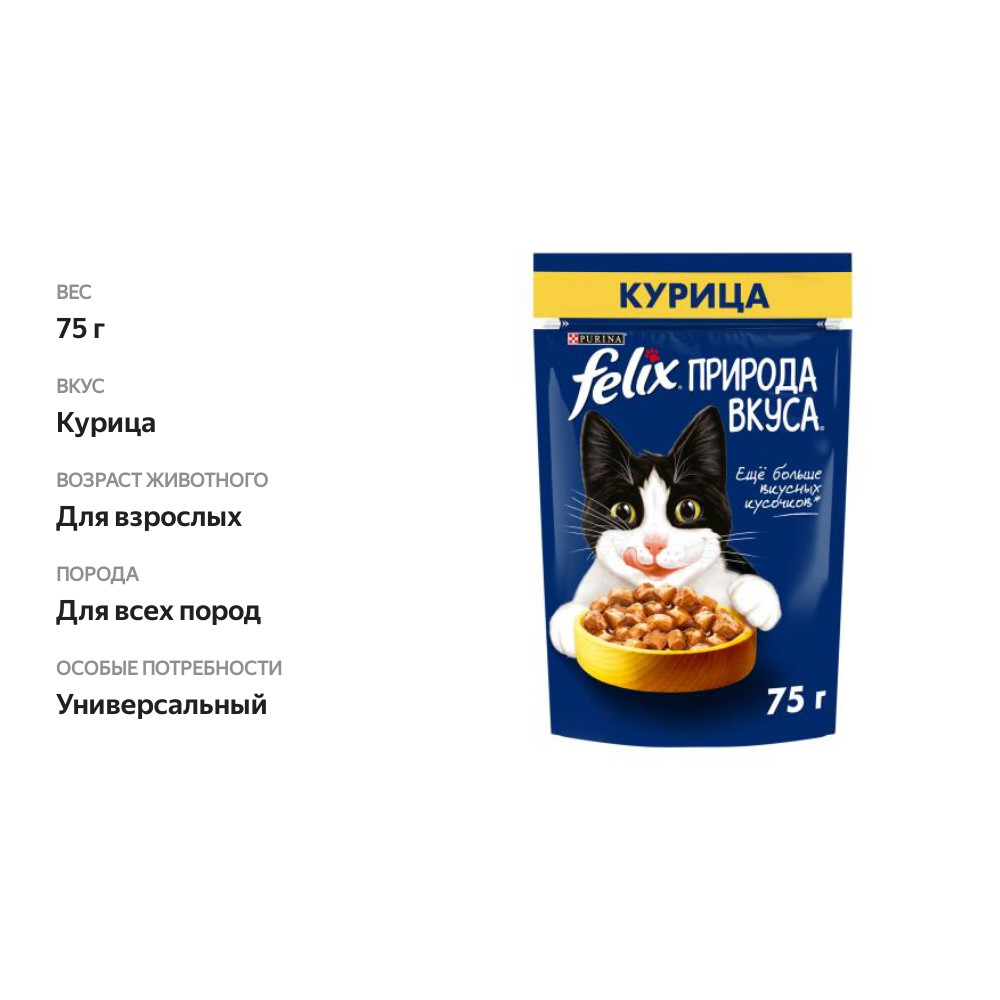 

Влажный корм для взрослых кошек Felix Природа вкуса с курицей в соусе 75 г