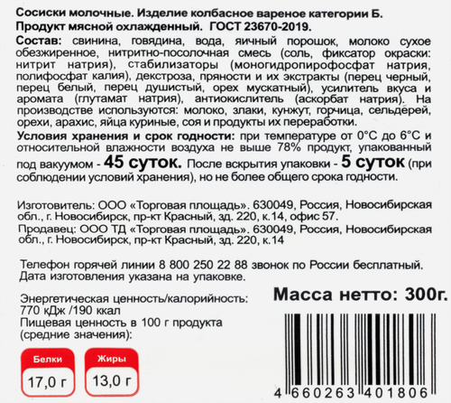 

Сосиски Молочные категории Б ГОСТ ТМ Торговая площадь 350г