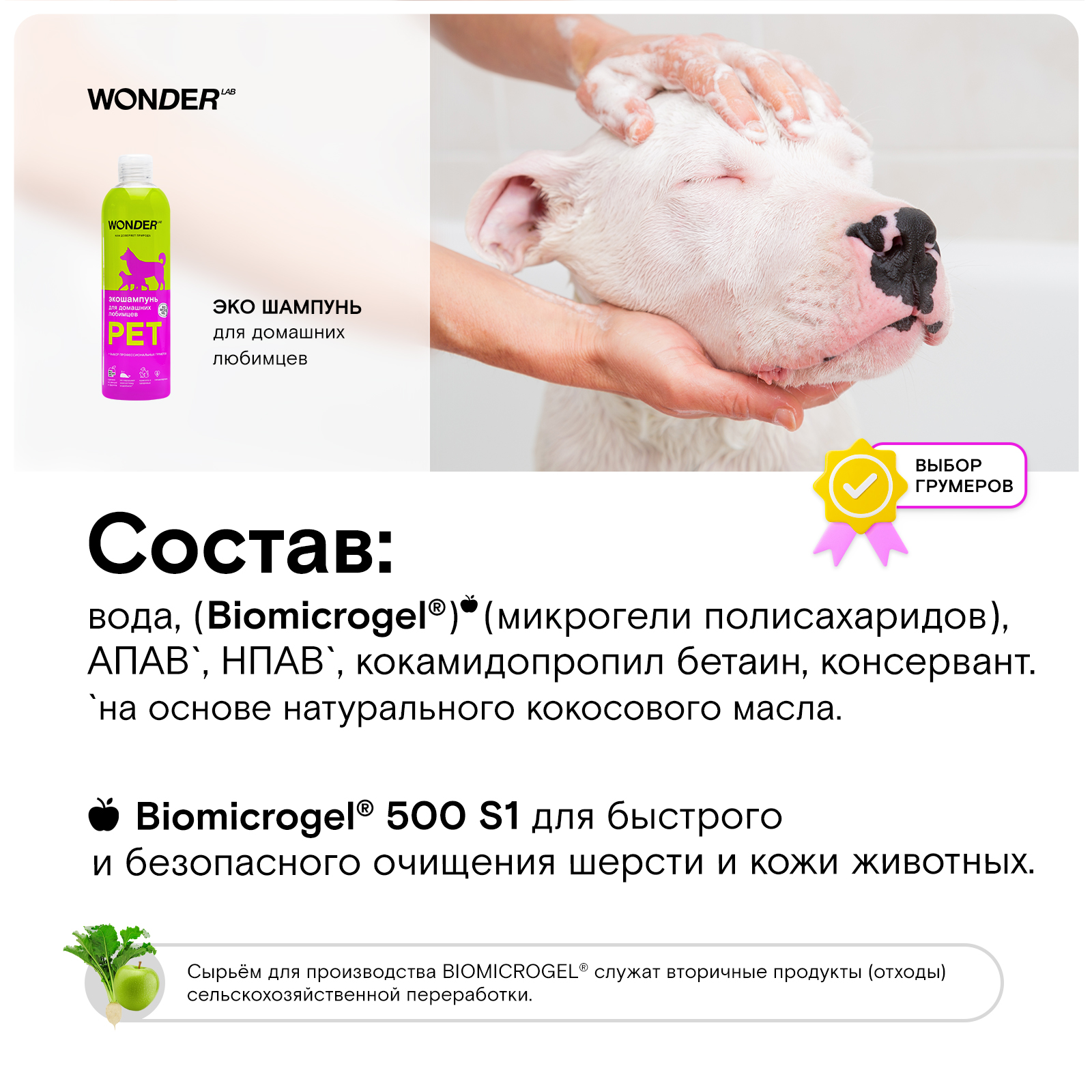 

Шампунь для собак и кошек Wonder Lab Эко, 480 мл